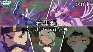 《レジェンズZA発売記念》リョーマのポケモンレジェアル ヒスイ開拓史 総集編 part４
