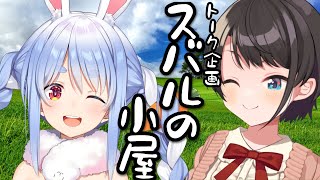 【#生スバル】スバルの小屋！！！やるしゅばあああああああああああああああああ！！！！！～ゲスト：pekora～【ホロライブ/大空スバル】