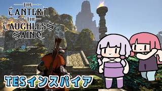 【The Lantern of the Laughless Saint】モロウィンドに影響を受けたオープンワールドRPG【非常に好評：2600円】