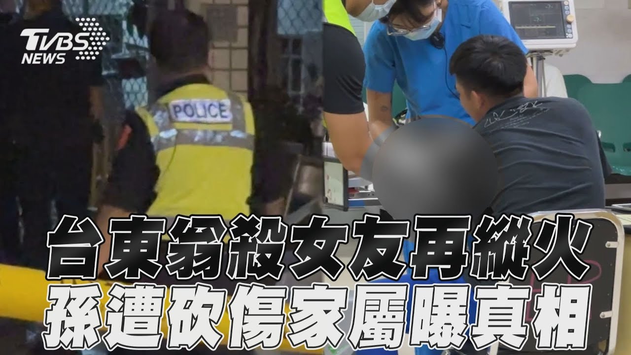 台東翁「殺女友秒縱火」!再砍勸架孫 嬤血濺滿地淪焦屍