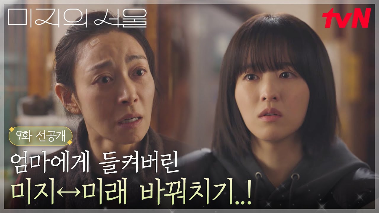 [9화 선공개] 결국 엄마에게 들켜버린 미지x미래의 바꿔치기 (ft. 엄마와 딸의 현실다툼😢) #미지의서울 EP.