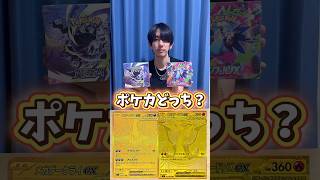 ポケモンカード開封？ポケカプレゼント？どっち？ #ポケモンカード #ポケカ #ポケカ開封 #ポケモン
