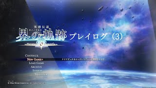 界の軌跡プレイログ（３）序章　※実況なし