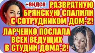 Дом 2 Свежие Новости ♡ 15 сентября 2019. Эфир (21.09.2019).