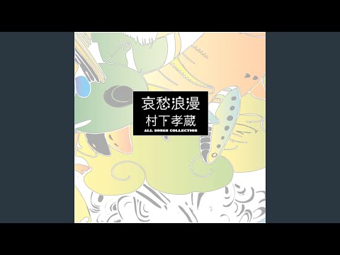 Chỉ còn mình anh (Shiawase no toki - 幸せの時間) - Kozo Murashita