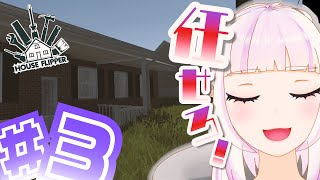 治安悪めなお宅をビフォアフする【ハウスフリッパー】#3