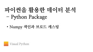 Download the video "[Lecture 데이터 분석 파이썬] #17. Python Package - Numpy 색인과 브로드 캐스팅"