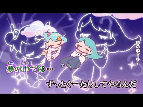 【ニコカラ】明日の私に幸あれ /ナナヲアカリ【 on vocal 】