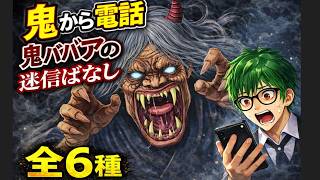 鬼から電話👹鬼ババアの迷信ばなし！全6種