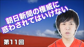 第11回 朝日新聞の権威に惑わされてはいけない