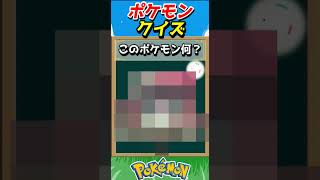 このポケモンわかる？ポケモンモザイククイズ！【ポケモンクイズ】#short