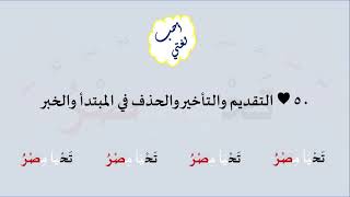 50 & صوت التقديم والتأخير والحذف في المبتدأ والخبر image