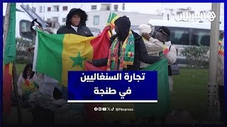 سنغاليون يستغلون أجواء كأس إفريقيا من أجل ممارسة التجارة في طنجة thumbnail