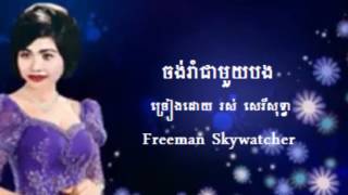 ចង់រាំជាមួយបង  ច្រៀងដោយ  រស់ សេរីសុទ្ធា