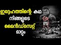 Muhammad Ali - Strong Work Ethic | Mindset Practical Motivation Malayalam