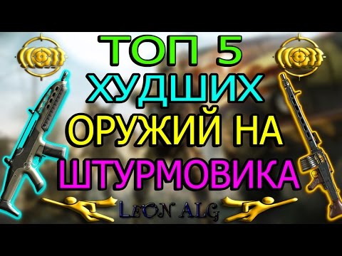 Warface.ТОП 5 ХУДШИХ ОРУЖИЙ НА ШТУРМОВИКА!