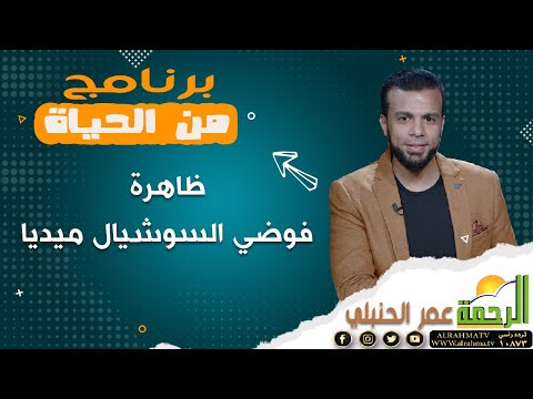 ظاهرة فوضي السوشيال ميديا  || من الحياة || عمر الحنبلي