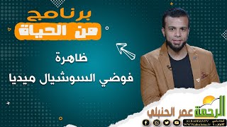ظاهرة فوضي السوشيال ميديا  || من الحياة || عمر الحنبلي