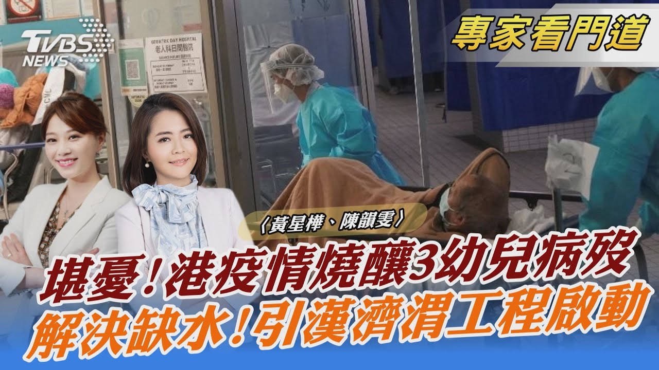 港疫情持續升溫!3幼童染疫病歿 專家籲港府應追蹤個案
