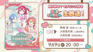 [LL] AiScReam TOPPING LIVE 特別票選名單公開