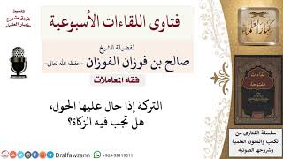 هل على التركة زكاة إذا حال عليها الحول؟ لمعالي الشيخ صالح الفوزان image