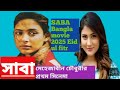 SABA Bengali Movie 2025 Full Movie সাবা সিনেমা সাবা বাংলা স�