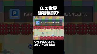 マリオメーカー2 一瞬の猶予もない連続幅跳び クリア率0.23% ゲーム実況