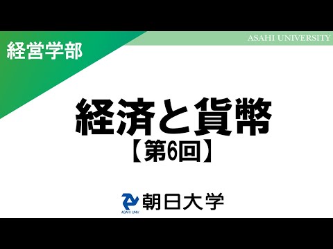 経営学科 経営学部講義　朝日大学