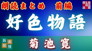 【 朗読】字幕付き　菊池寛『好色物語　上巻』　 読み手七味春五郎　　発行元丸竹書房