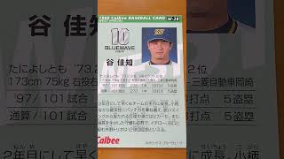 1998プロ野球チップス【谷佳知(オリックスブルーウェーブ)】