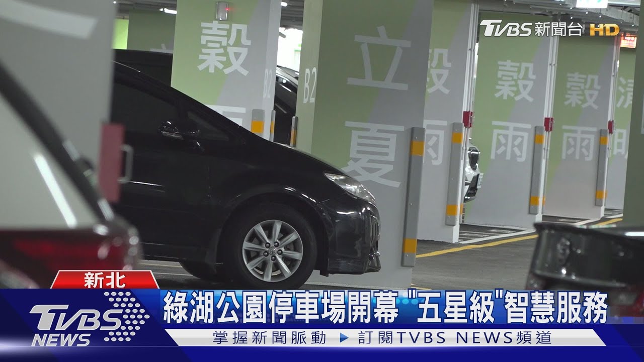 綠湖公園停車場開幕　「五星級」智慧服務