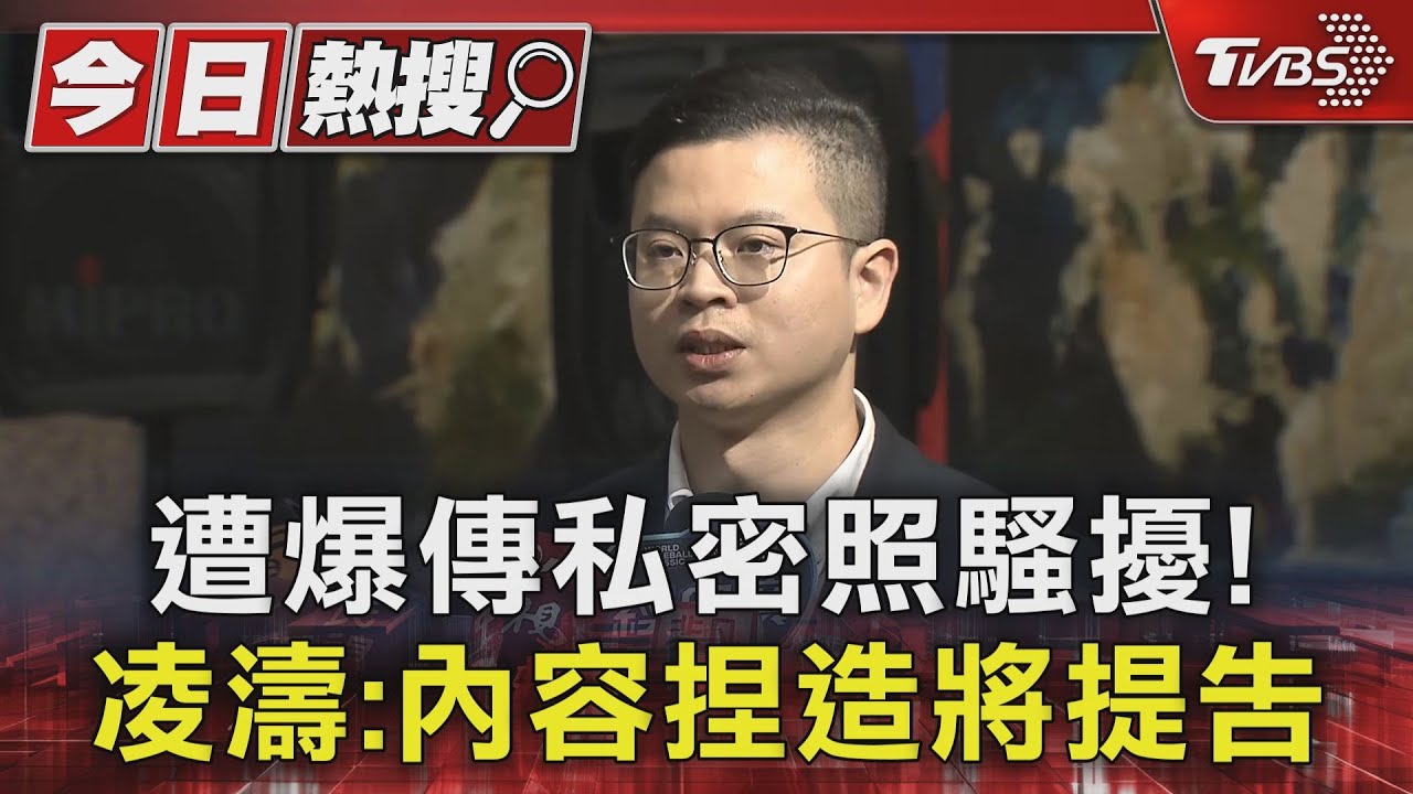 遭爆傳私密照騷擾! 凌濤:內容捏造將提告