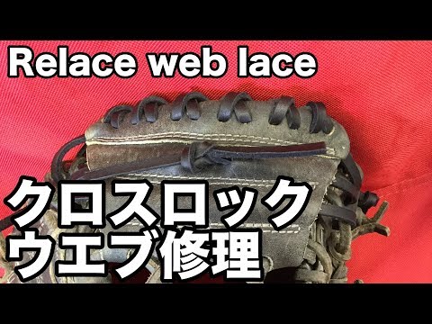 キャッチャーミット「クロスロックウエブ」修理 Relace a glove "catcher's mitt cross lock web" #1584 Video