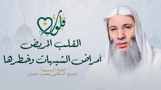 خطر الشبهات على القلب | حلقة ٢٤ من برنامج قلوب - رمضان ١٤٤٢هـ | الشيخ د. محمد حسان image