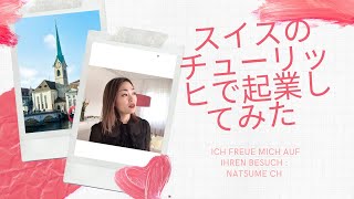 [スイスのメディアからの取材]スイスのチューリッヒ🇨🇭のど真ん中(Kreis1&8)で、起業してみた！！#zurich#起業家#hellozurich