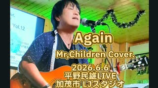 Again/Mr,Children Cover. 平野民雄 LIVE at  2026.6.6新潟県加茂市LJ スタジオ