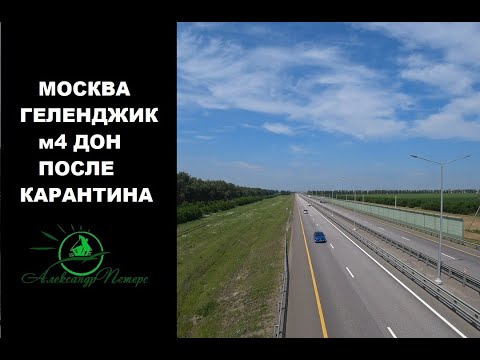 Трасса М4 Дон.Москва Геленджик 2020.Дорога к морю на машине. Обстановка на дороге после карантина.