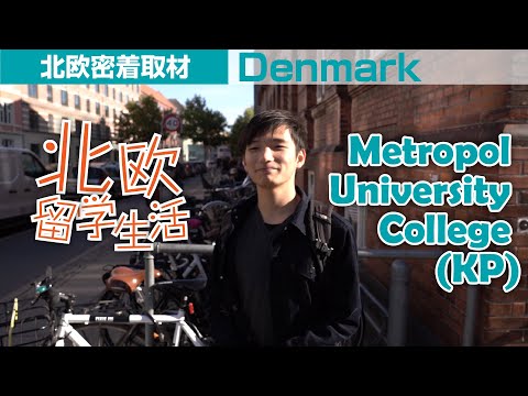 【留学生活】デンマーク　コペンハーゲン　Metropol University College (KP)【北欧】