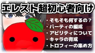 【ゲーム】立派な解説ができるわけではないけどぼくたちなりにエレスト楽しもう！【Vtuber】