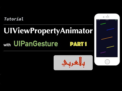 UIViewPropertyAnimator with UIPanGesture - Part1 (Arabic)