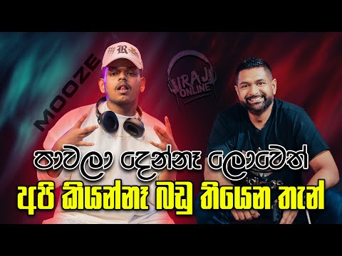 පාවලා දෙන්නෑ ලොවෙත් අපි කියන්නෑ බඩු තියෙන තැන් - Mooze