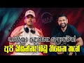පාවලා දෙන්නෑ ලොවෙත් අපි කියන්නෑ බඩු ත�