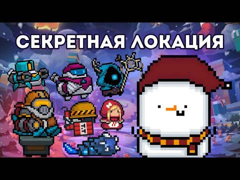 СЕКРЕТНАЯ ЛОКА! СКИНЫ! ОБНОВА! Soul Knight 2.8.0!