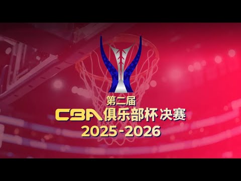 第二届CBA俱乐部杯 | 决赛 | 上海vs山西 | F | 中文专业解说 | #CHINA #CBA #basketball #live