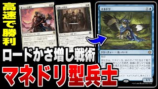 【MTGアリーナ】マネドリでロードかさ増し！？ ロード約12枚体制の兵士デッキの速度感が早すぎる！！ 全15戦【視聴者対戦会】