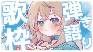 〖弾き語り:singing stream〗今日はお疲れ様小日向でっせ～～～！！！！！#vtuber #弾き語り