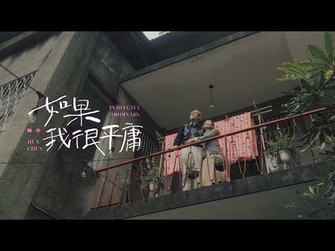 陳華Hua Chen【如果我很平庸Perfectly Ordinary】Official MV
