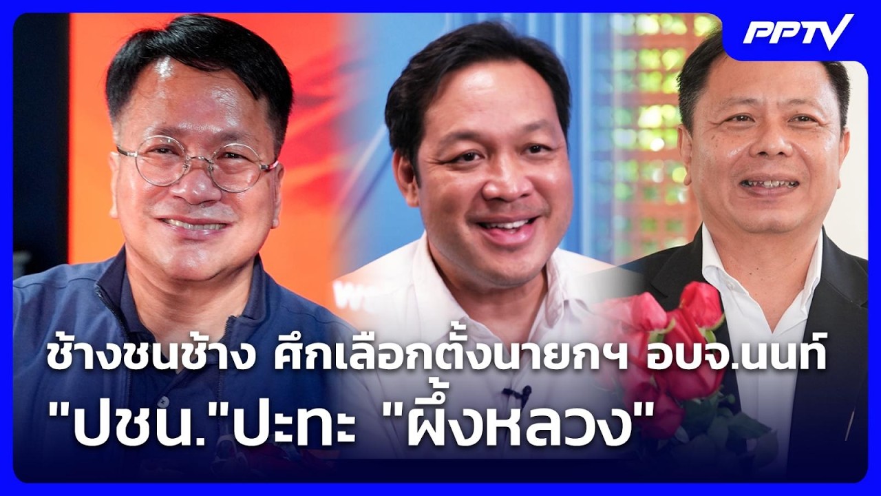 ช้างชนช้าง ศึกเลือกตั้งนายกฯ อบจ.นนท์ "ปชน."ปะทะ "ผึ?