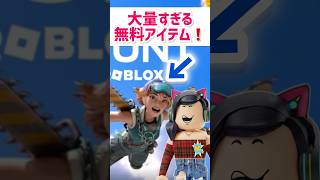 ザハントの無料アイテムが大量すぎて話題に【ロブロックス】Roblox #マーチィ #roblox #ロブロックス