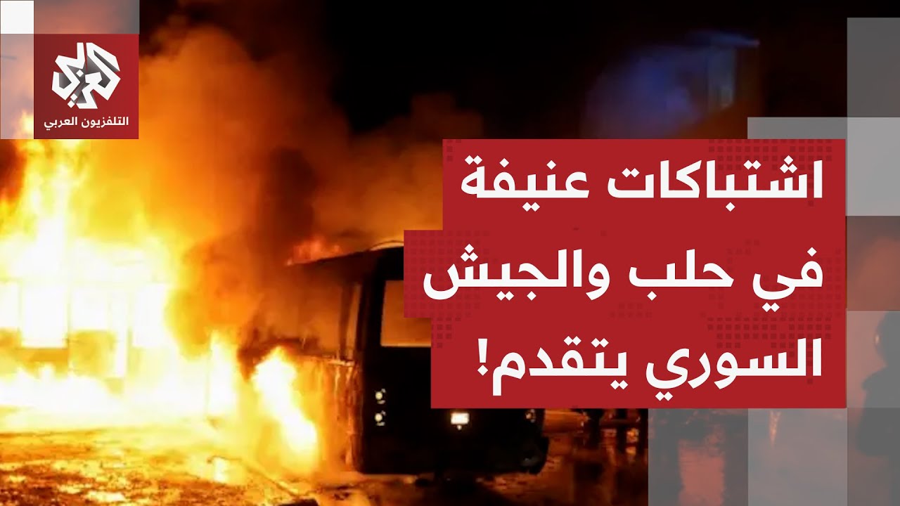 وسط اشتباكات عنيفة في الشيخ مقصود.. الجيش السوري يواصل التمشيط ومصادرة سلاح ع